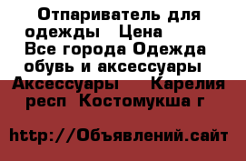 Отпариватель для одежды › Цена ­ 800 - Все города Одежда, обувь и аксессуары » Аксессуары   . Карелия респ.,Костомукша г.